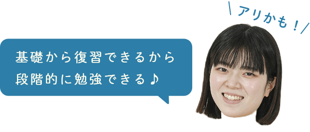 基礎から復習できるから段階的に勉強できる♪