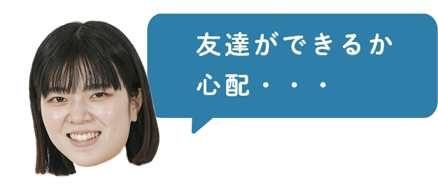 友達ができるか心配・・・