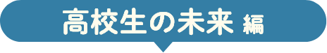 高校生の未来編