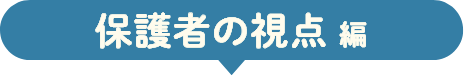 保護者の視点編