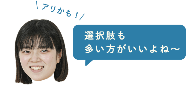 選択肢も多い方がいいよね～
