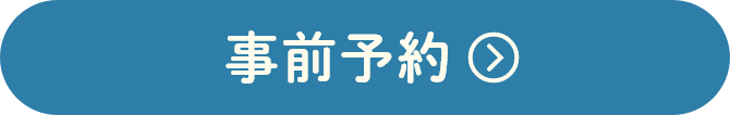 事前予約