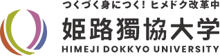姫路獨協大学
