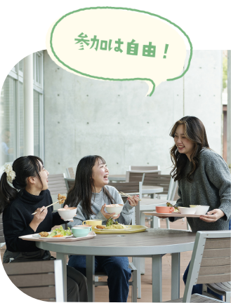 参加は自由！