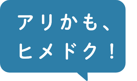アリかも、ヒメドク！
