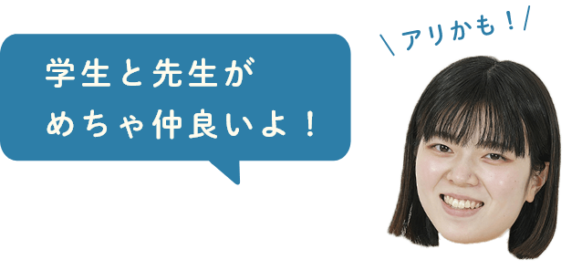 学生と先生がめちゃ仲良いよ！