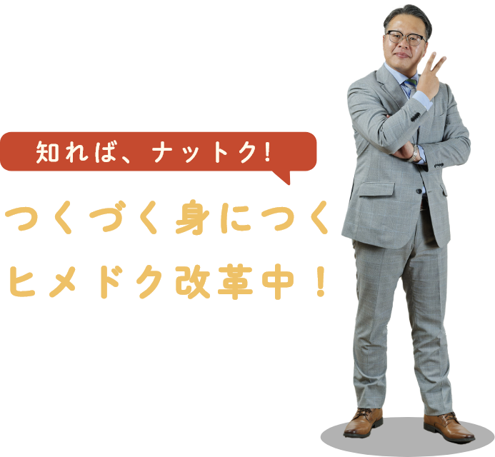 知れば、ナットク！つくづく身につくヒメドク改革中！